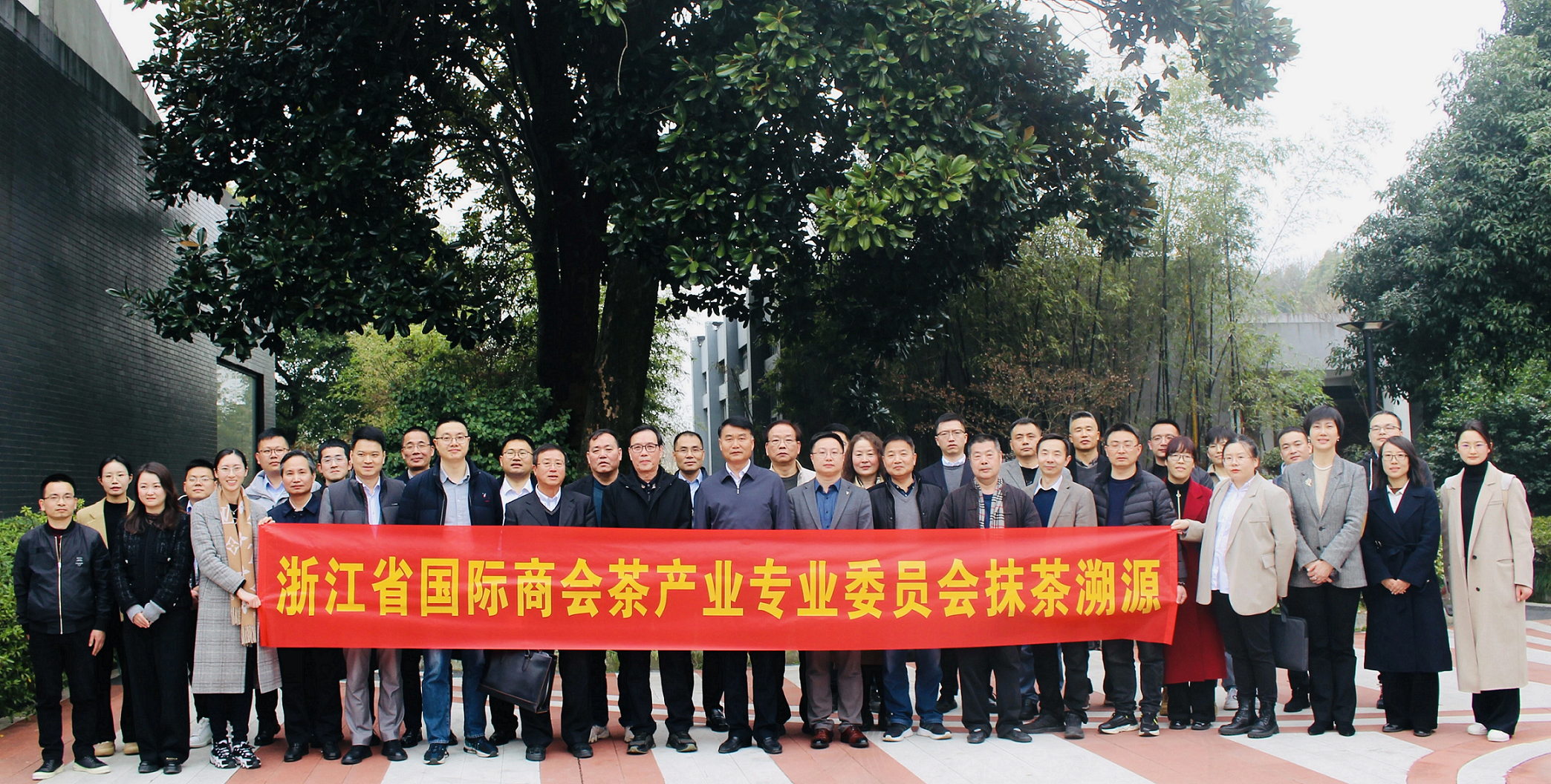 浙茶集团担任浙江省国际商会茶产业专业委员会2024年度轮值主任委员单位 